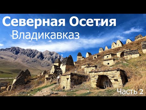 Видео: Северная Осетия. ВЛАДИКАВКАЗ. Путешествие по КАВКАЗУ. #кавказ, #севернаяосетия, #жизньвкрыму