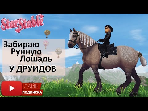 Видео: Получаю Рунного Бегуна в Друидском загоне | игра Star Stable Online