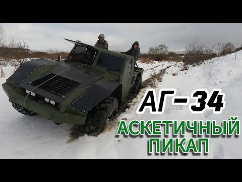 Видео: АГ 34 Аскетичный пикап