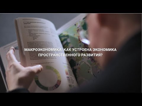 Видео: Дискуссия «Макроэкономика: как устроена экономика пространственного развития?»