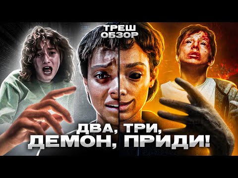 Видео: ДВА, ТРИ, ДЕМОН, ПРИДИ (2023) | ТРЕШ-ОБЗОР фильма