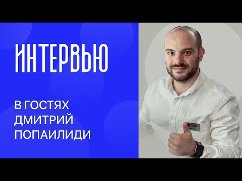 Видео: Подкаст зубной техник Рамазанов Денис и Дмитрий Попаилиди