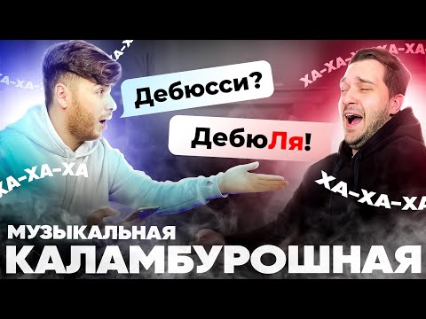 Видео: МУЗЫКАЛЬНАЯ КАЛАМБУРОШНАЯ | Часть 3 xD