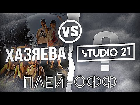 Видео: ХАЗЯЕВА VS STUDIO 21 | ПЛЕЙ-ОФФ | ХАЗЯЕВА МОГУТ? | ТУРНИР ПО CS:GO | ИГРА ЗА 30 МИЛЛИОНОВ РУБЛЕЙ