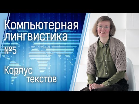 Видео: Компьютерная лингвистика №5: корпус текстов