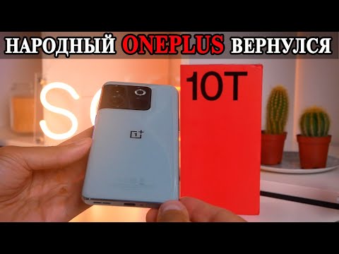 Видео: OnePlus 10T снова выпускает народный смартфон