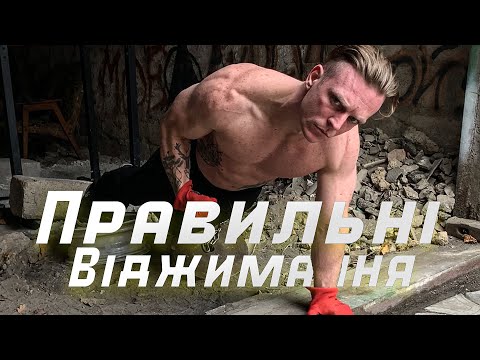 Видео: Віджимання від підлоги це найкраща вправа для усіх. Про основні нюанси, техніку і помилки