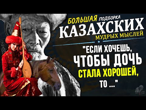 Видео: Лучшие Казахские Мудрые Мысли, БОЛЬШАЯ Подборка! Цитаты, афоризмы, пословицы и поговорки
