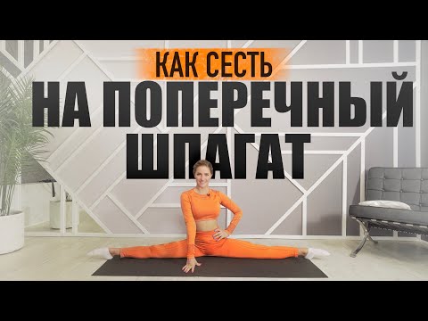 Видео: Как сесть на поперечный шпагат в домашних условиях | Эффективные упражнения для начинающих