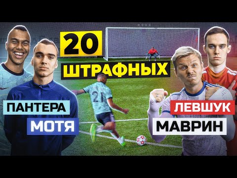 Видео: 20 ШТРАФНЫХ: ПАНТЕРА х МОТЯ vs. МАВРИН х ЛЕВШУК / 2drots - Амкал