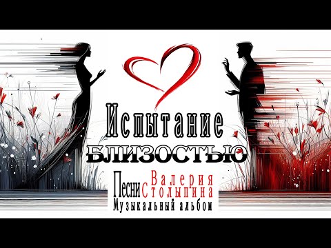 Видео: Песни Валерия Столыпина  Музыкальный альбом "Испытание близостью"  Автор текстов  Валерий Столыпин