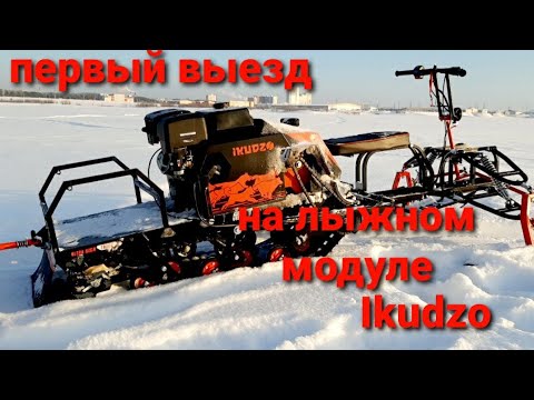 Видео: ПЕРВЫЙ выезд на лыжном модуле мотобуксировщика IKUDZO