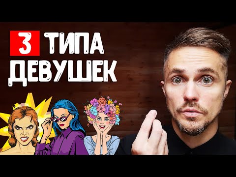 Видео: Как найти девушку? ОСТОРОЖНО! 90% мужчин делают ЭТУ ошибку!