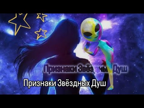 Видео: Может быть именно ты-Звёздная Душа ⭐ признаки #Звездныедуши #арктур #сириус