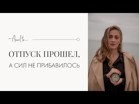 Видео: После отпуска нужен еще один отпуск? Почему не получается отдохнуть
