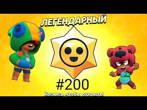 Видео: С ЛЕГЕНДАРНОГО выпало 50 МОНЕТ! Открываю 200 СТАРР ДРОПОВ!#бравлстарс