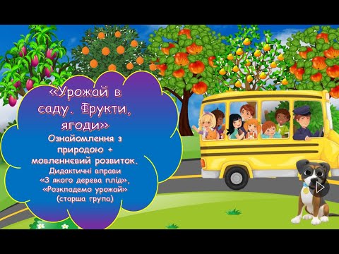 Видео: "Фруктовий сад. Фрукти. Ягоди." Природа + мовленнєвий розвиток. Дитячий садок.