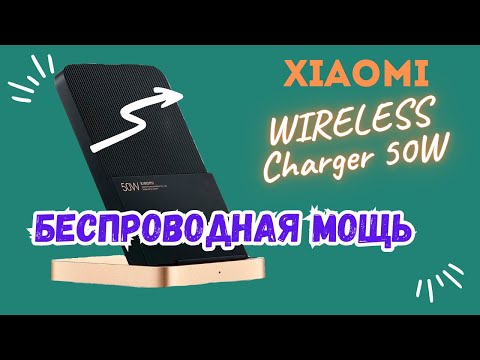 Видео: 🔥Беспроводная мощь 🔋 Xiaomi 50W Wireless Charger