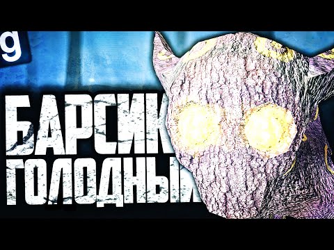 Видео: SCP-860-2 ВЫШЕЛ НА ОХОТУ В КОМПЛЕКС! БАРСИК ОЧЕНЬ ХОЧЕТ КУШАТЬ в GARRY'S MOD SCP RP