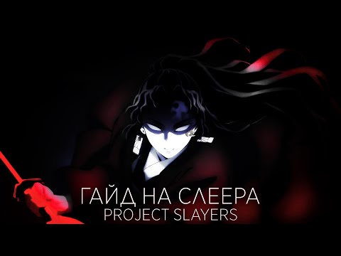 Видео: ЛУЧШИЙ ГАЙД НА СЛЕЕРА В PROJECT SLAYERS
