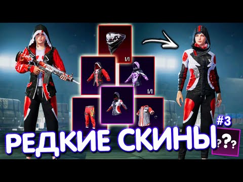 Видео: ТОП-5 САМЫХ РЕДКИХ СКИНОВ В PUBG Mobile 🔥 САМЫЕ РЕДКИЕ СКИНЫ В ИГРЕ! #3 PUBG MOBILE