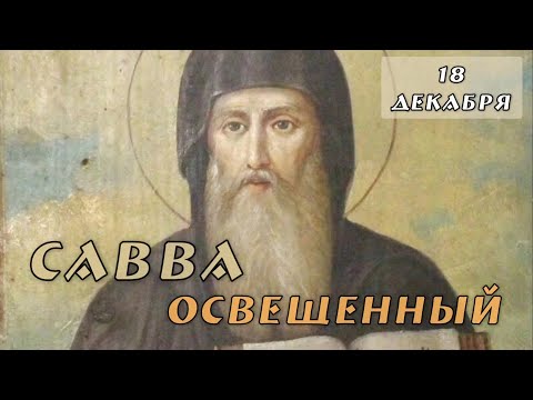 Видео: 18 декабря Житие Саввы Освященного