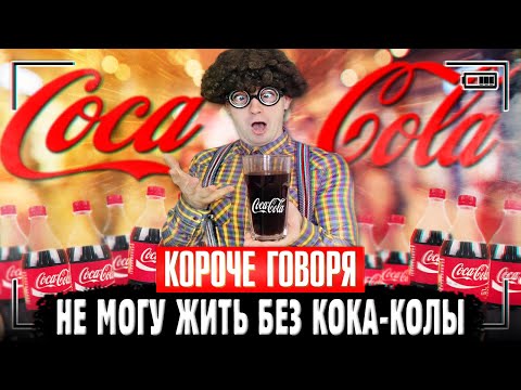 Видео: КОРОЧЕ ГОВОРЯ, НЕ МОГУ ЖИТЬ БЕЗ КОКА - КОЛЫ | Я обожаю coca - сola