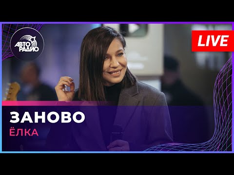 Видео: Ёлка - Заново (LIVE @ Авторадио)