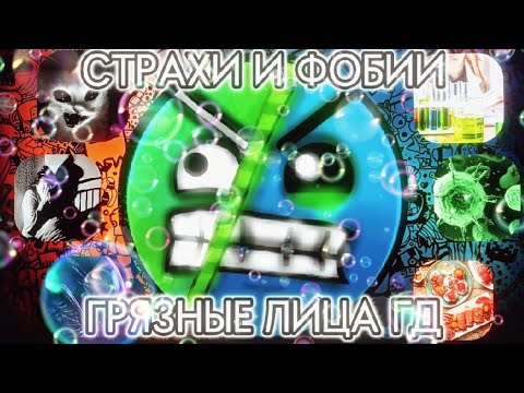 Видео: Страхи и фобии / Грязные лица ГД / #mrincredible