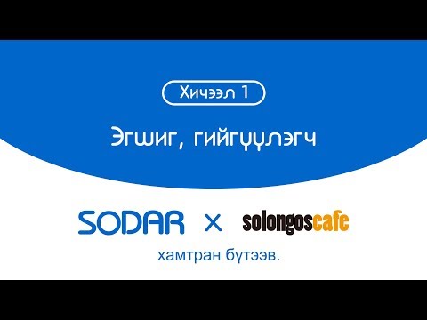 Видео: Солонгос хэлний хичээл 1- Эгшиг, гийгүүлэгч