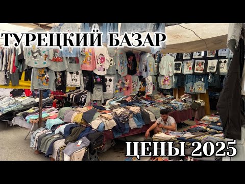 Видео: Турецкий базар. Копии брендовой одежды по доступным ценам