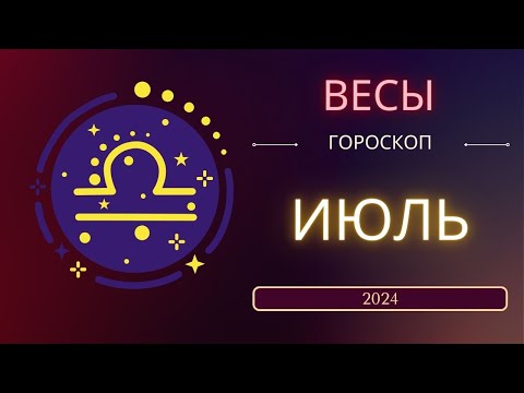 Видео: Весы  Июль 2024 года - что ожидает этот знак зодиака