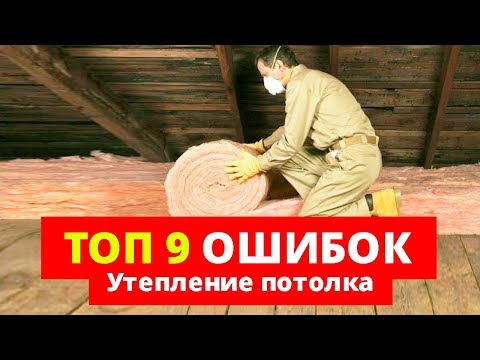 Видео: Утепление потолка. 9 ошибок, КОТОРЫЕ НЕЛЬЗЯ ДОПУСКАТЬ