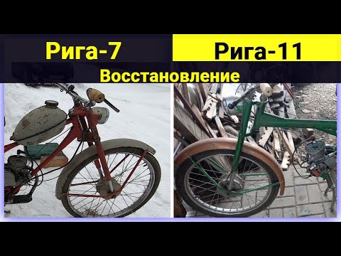 Видео: Мопеды Рига-7 и Рига-11 . Восстановление . Колёса / Сидения /