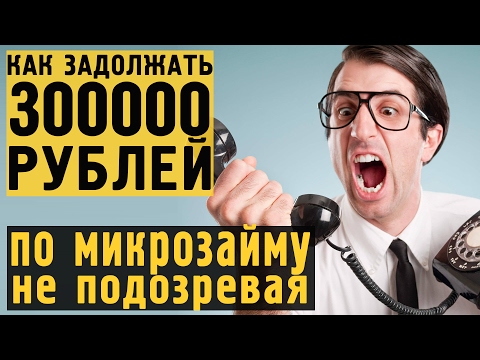 Видео: Как мошенники оформляют микрозаймы по паспорту | Что делать...