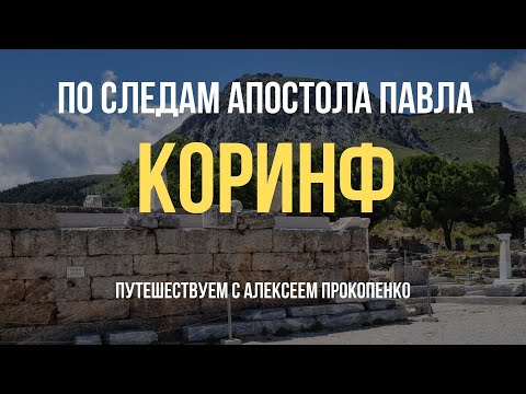Видео: Коринф | По следам апостола Павла | Путешествуем с Алексеем Прокопенко