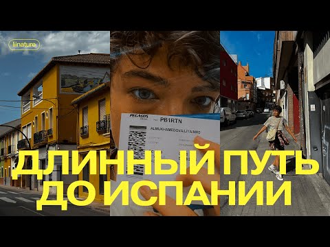 Видео: питер пока! длинный путь до испании, три рум-тура и новая жизнь | vlog liinature