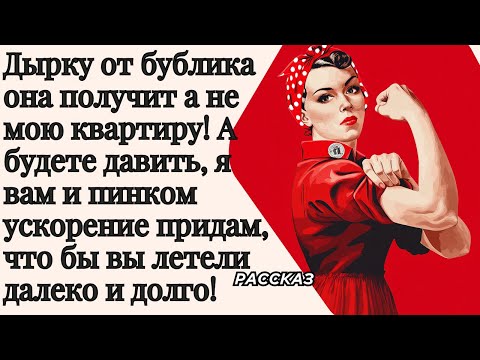 Видео: Дырку от бублика она получит а не мою квартиру! А будете давить, я вам и пинком ускорение придам!