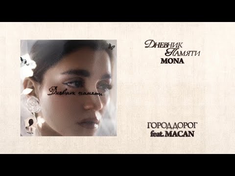 Видео: MONA, MACAN — Город дорог (Премьера альбома «Дневник памяти»)