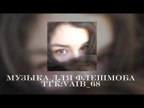 Видео: 🌼музыка для флешмоба🐝🌼|| 2025 год