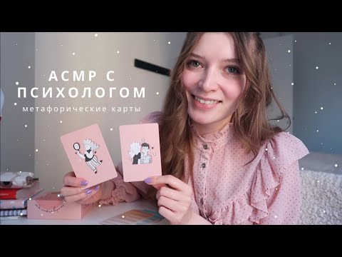 Видео: АСМР Психолог | Проявленность & метафорические карты | спа для души