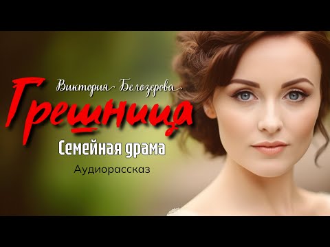 Видео: Грeшницa. Рассказ, берущий за душу