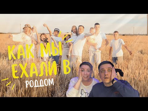 Видео: КАК МЫ ЕХАЛИ В РОДДОМ!