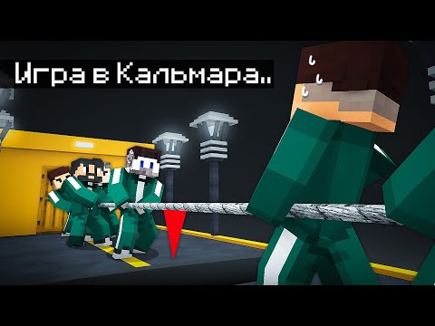 Видео: 😱Мы с Друзьями Прожили 5 Дней в Игре Кальмара в Майнкрафт..