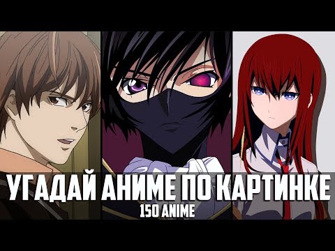 Видео: Угадай аниме по картинке 150 аниме/Guess Anime on the Picture 150 anime