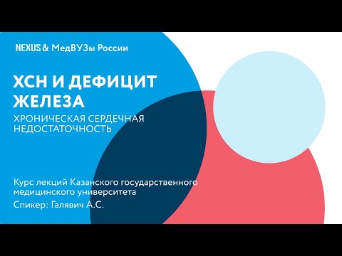 Видео: Хроническая сердечная недостаточность и дефицит железа