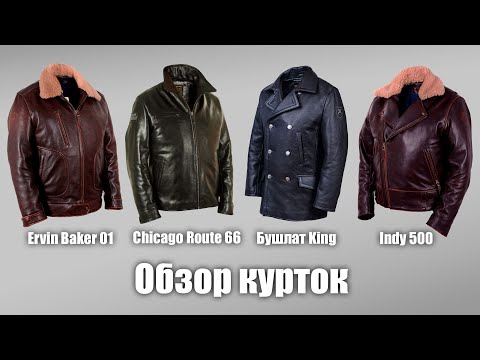 Видео: Обзор заказных курток