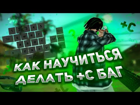 Видео: ПОДРОБНЫЙ ГАЙД КАК НАУЧИТСЯ ДЕЛАТЬ +C И СЛАЙДЫ В GTA SAMP