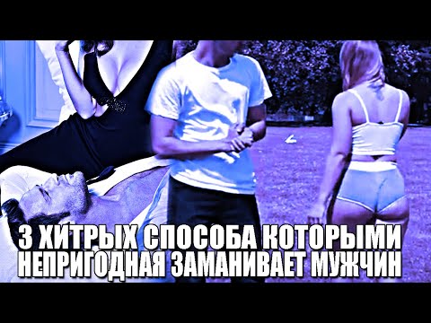 Видео: 3 ХИТРЫХ СПОСОБА, КОТОРЫМИ НЕПРИГОДНЫЕ ЖЕНЩИНЫ ПЫТАЮТСЯ ПРИВЛЕЧЬ МУЖЧИНУ (СМОТРИ НЕ ПОПАДИСЬ)