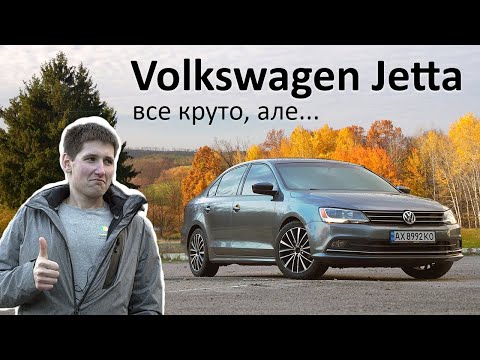 Видео: Огляд Volkswagen Jetta 2015 року з Америки. Якщо Джетта, то саме ця?